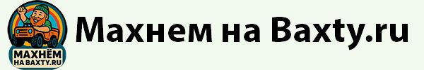 Вaxty.ru